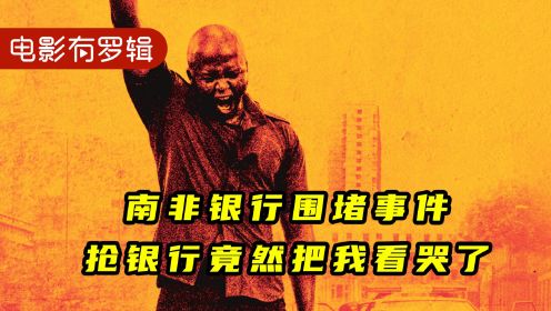 历史上最伟大的一次抢劫案，根据真实事件改编《锡尔弗顿之围》