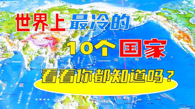 世界上最冷的10个国家,看看你都知道吗?