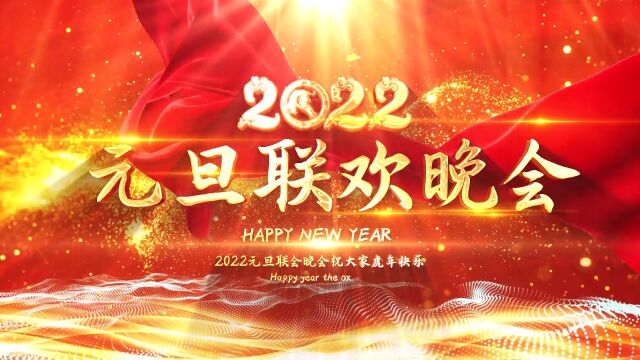 2022元旦联欢晚会背景视频素材#