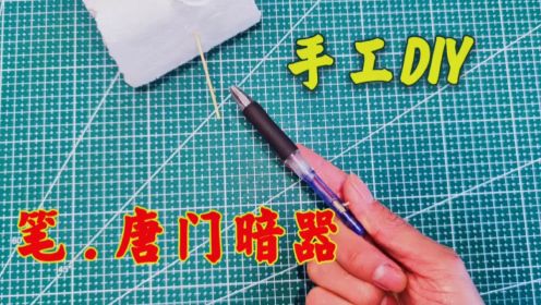 用中性笔制作唐门暗器，分解后它还是拉栓98K，学会就是最靓的仔