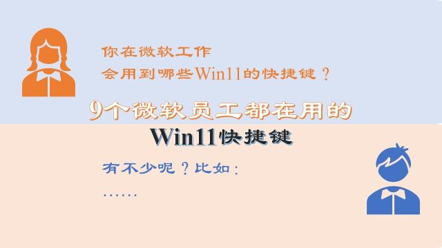 9 个微软员工都在用的 Win11 快捷键,快看看你用到几个?