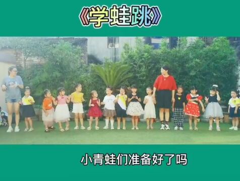 幼儿园户外活动《学蛙跳》