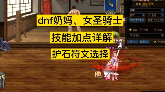 DNF奶妈、女圣骑士技能加点,护石符文选择