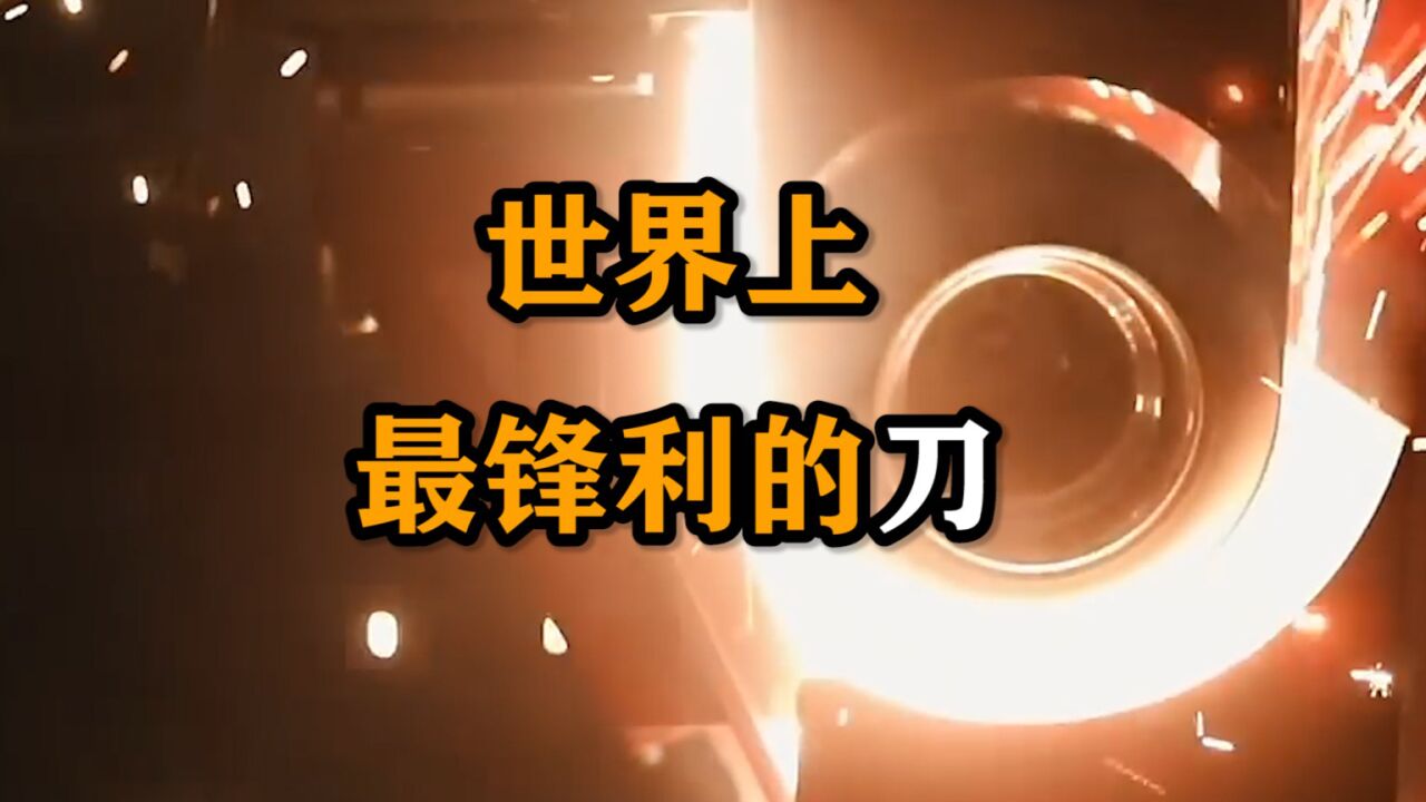 世界上最锋利的刀是什么!_腾讯视频