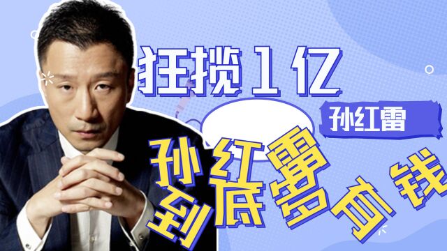 孙红雷:片酬超过180万,极限挑战吸金1.2亿,他究竟多有钱?