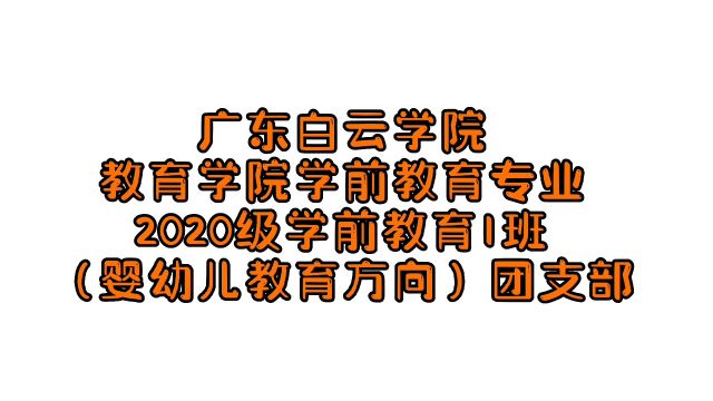 广东白云学院教育学院学前教育专业2020级学前教育1班(婴幼儿教育方向)团支部