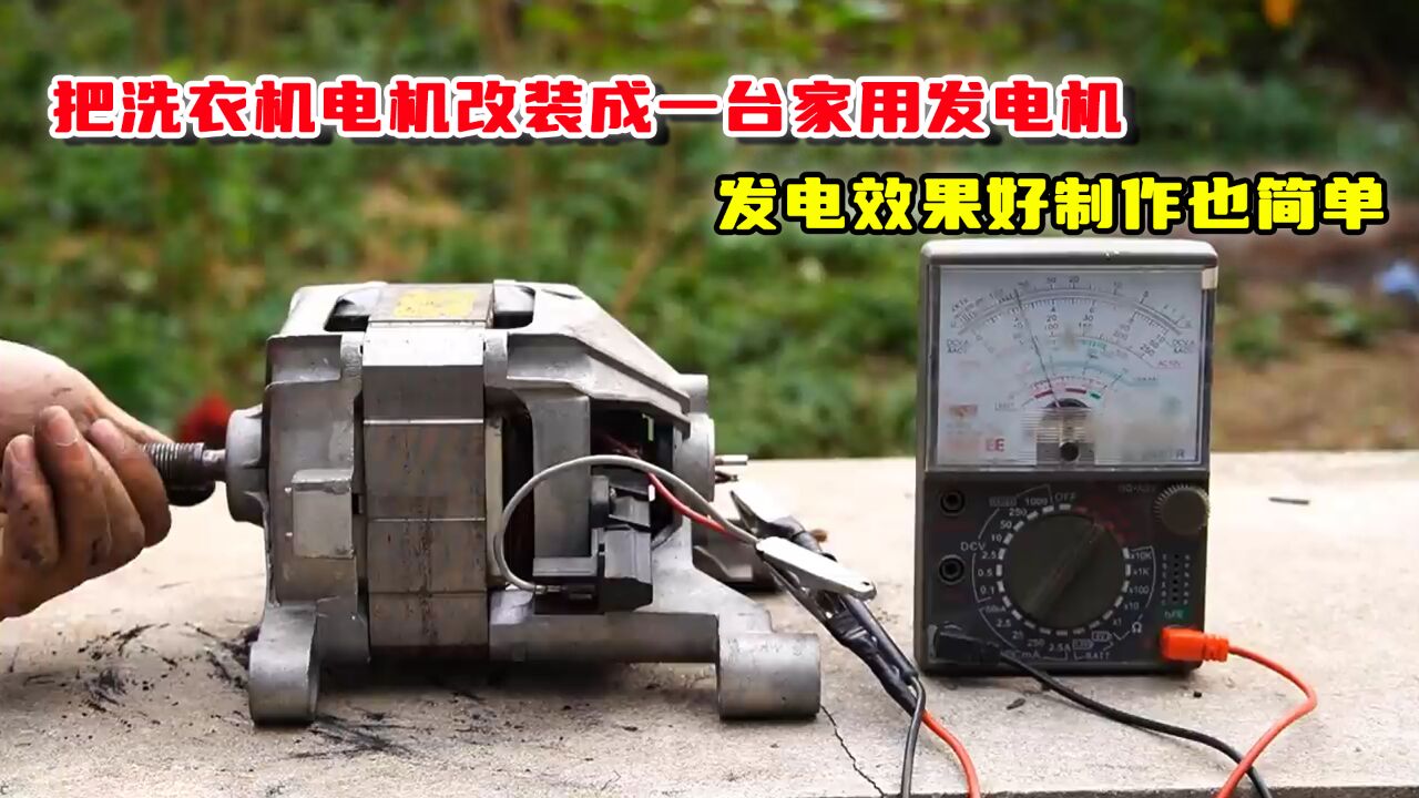 把洗衣機電機改裝成一臺家用發電機,不僅發電效果好製作還簡單