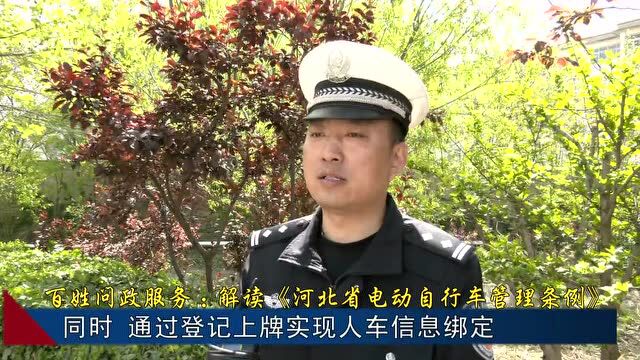 道德法治民生 | 解读《河北省电动自行车管理条例》