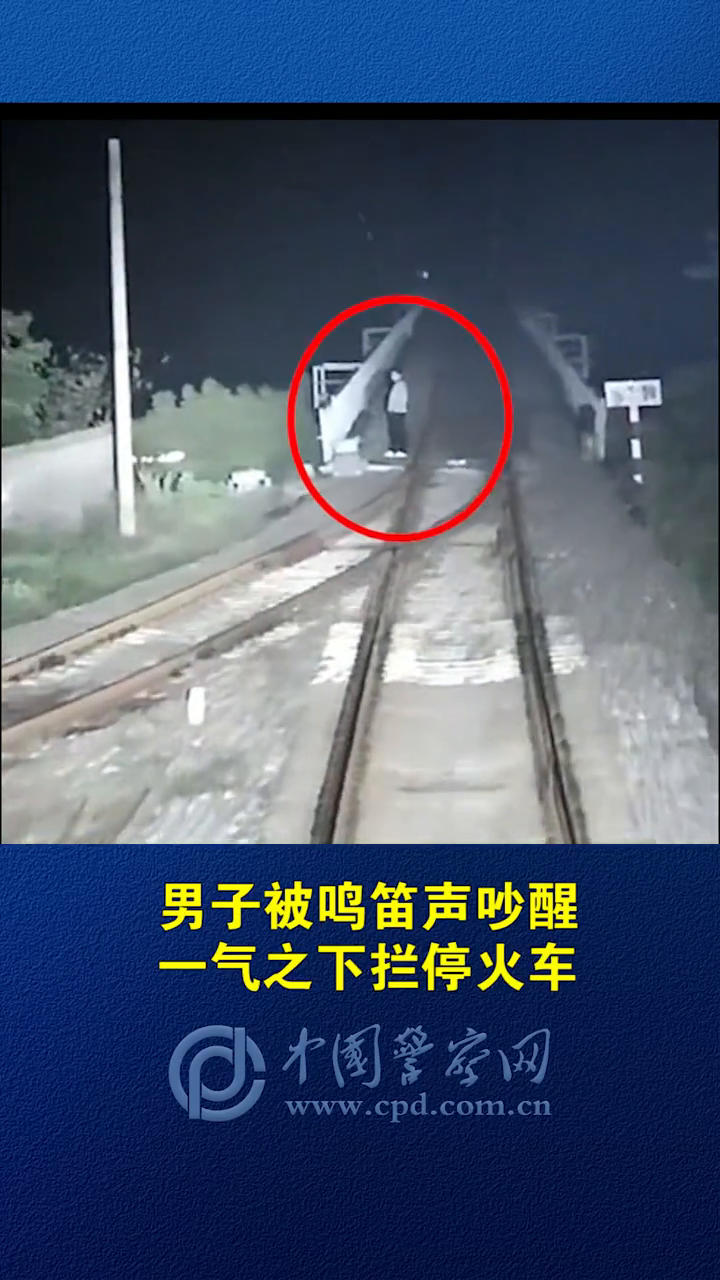 男子"舍命"拦停火车,竟是因鸣笛声吵到他睡觉!