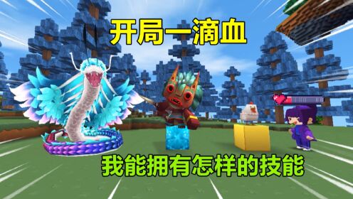 迷你世界：开局一滴血！吸取生物和方块的技能，我能变得更强吗_高清