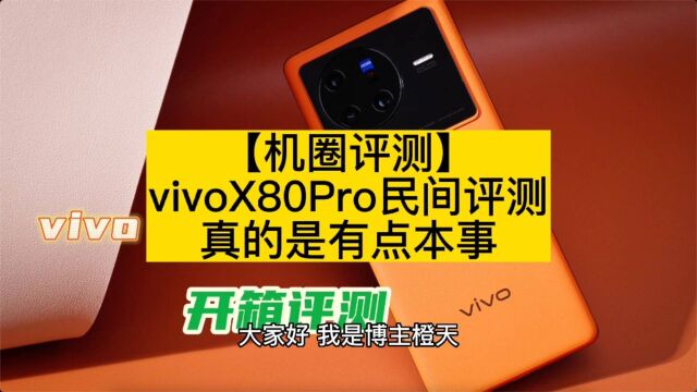 【机圈评测】vivoX80Pro民间评测真的是有点本事