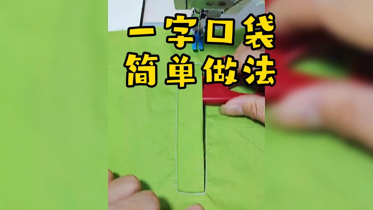 简单又快的一字口袋做法