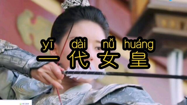 一代女皇,一招制敌