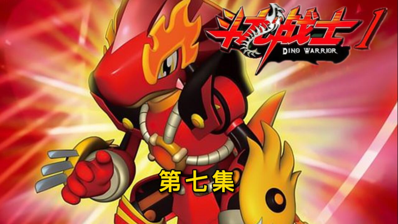 斗龙战士:达力古与海纳斯合力使出水火龙王,打败狮子星龙,拿到了星龙