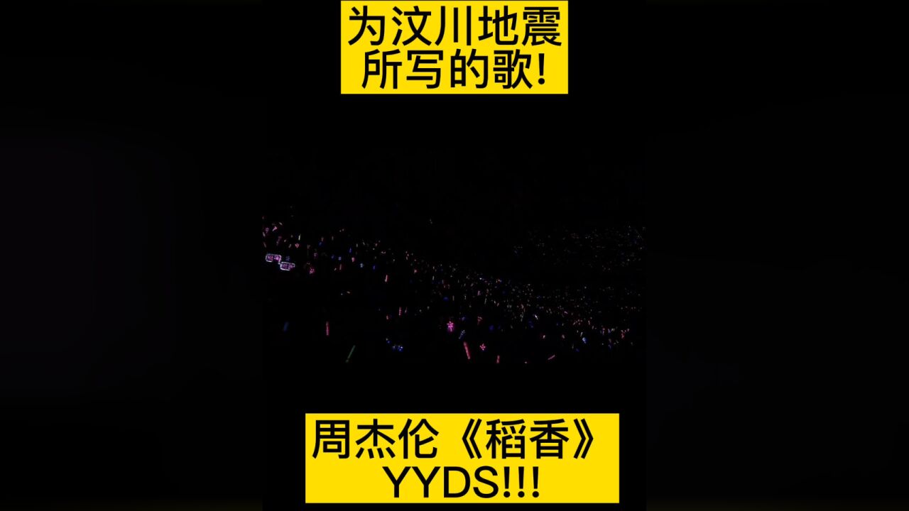 周杰倫為汶川大地震所創作的歌曲《稻香》#周杰倫yyds#512汶川地震14