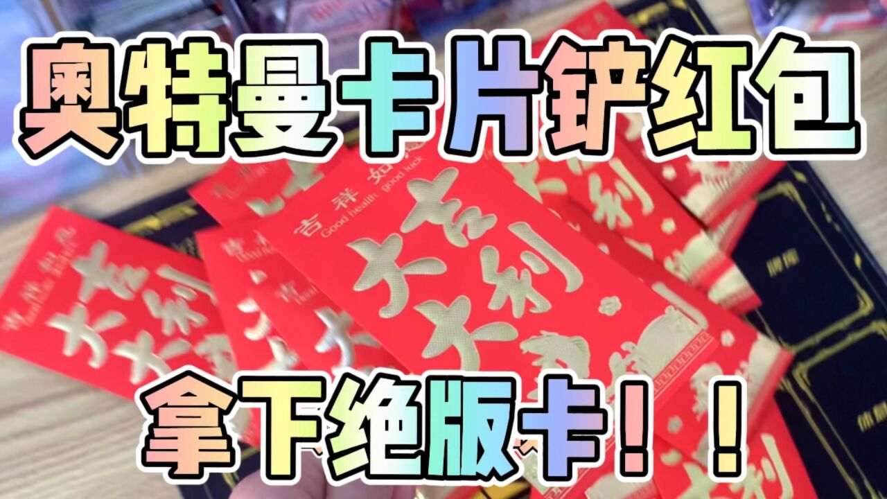 挑战卡片铲红包！拿下绝版卡包！气的小卖部老板耍赖皮！_高清