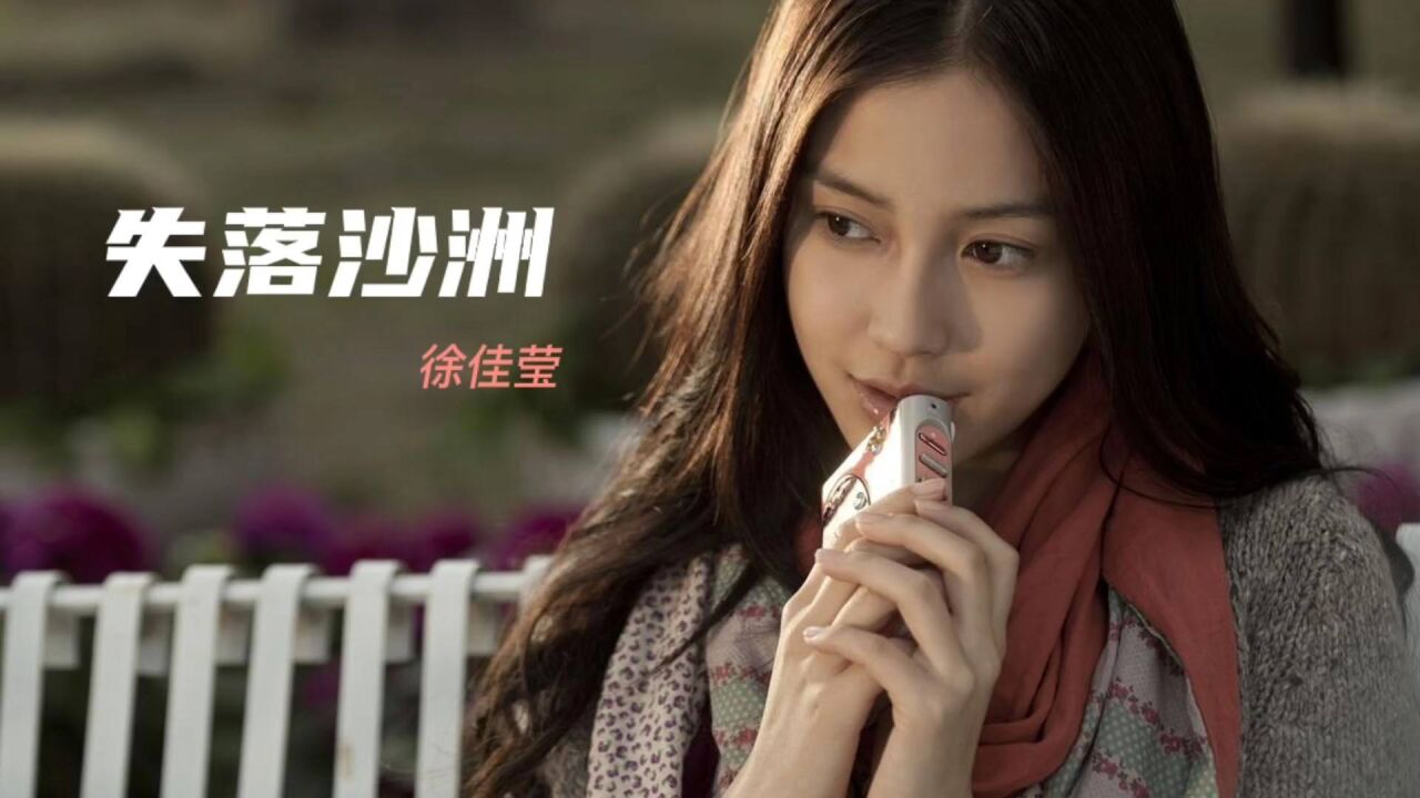 失落沙洲(徐佳莹演唱的歌曲)_搜狗百科