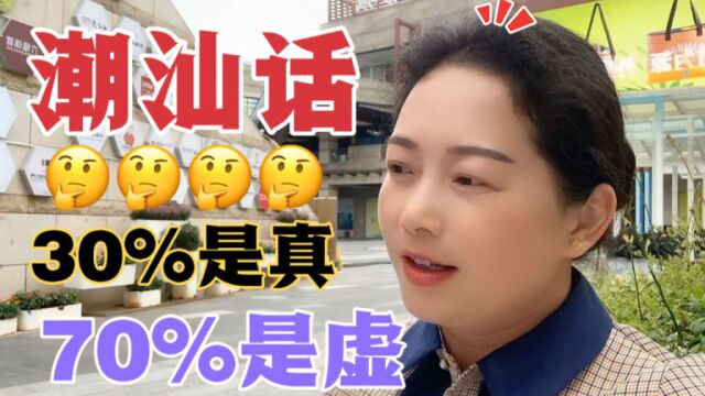 潮汕话:生活30%为真70%为虚,人人在为那70%糊里糊涂了