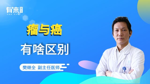 肿瘤与癌症根本不是一回事!这个区别一定要搞清楚