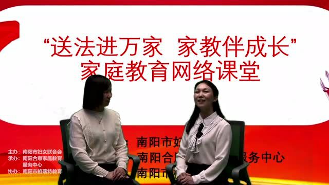 【宛美我家 好家教】南阳市家庭教育宣传周网络课堂第六讲