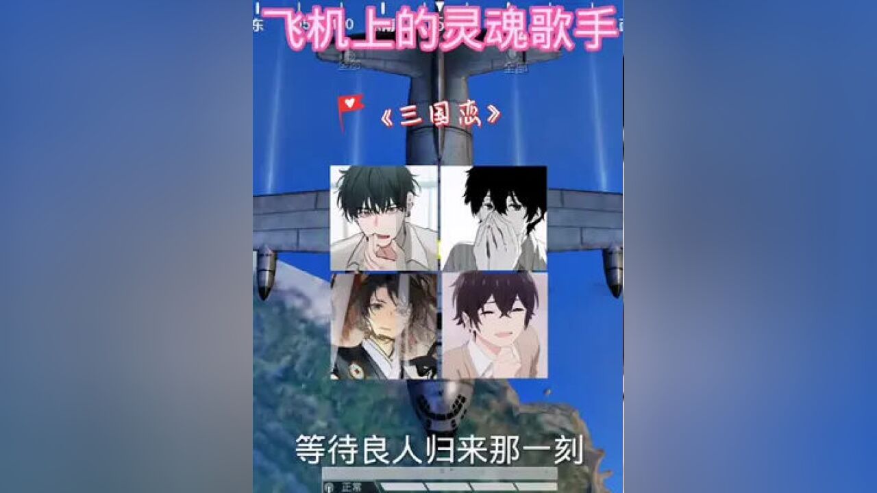 三国恋 #飞机上的灵魂歌手 泪水背着光,安静而悲伤!