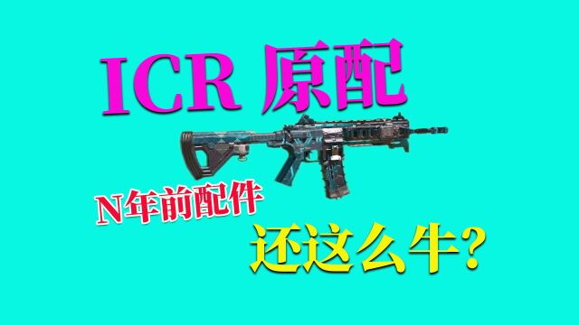 使命召唤手游 :ICR原配,N年前配件,还这么牛?