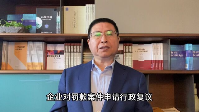 企业对罚款案件申请行政复议应当向哪里申请?