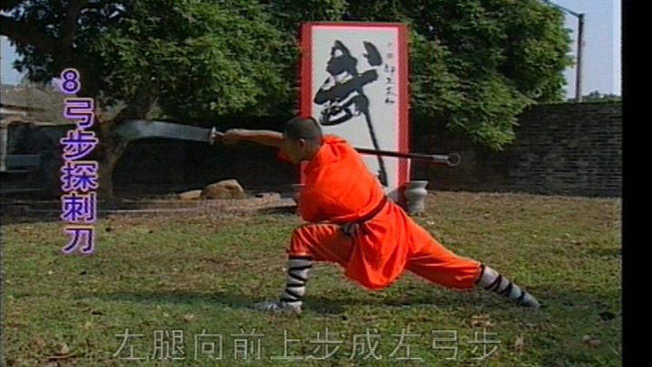 少林朴刀刀法教学 武术教学第1课-御武堂武术用品_高清1080P在线观看平台_腾讯视频