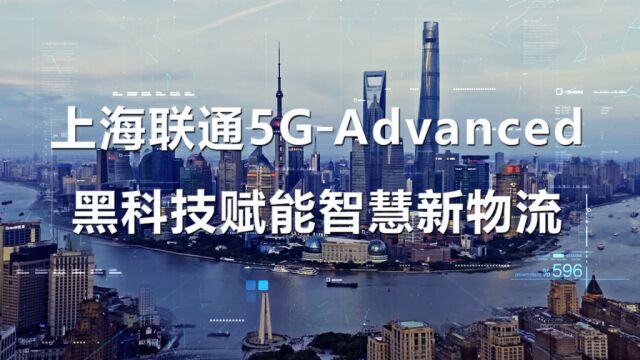 上海联通5GAdvanced黑科技赋能智慧新物流