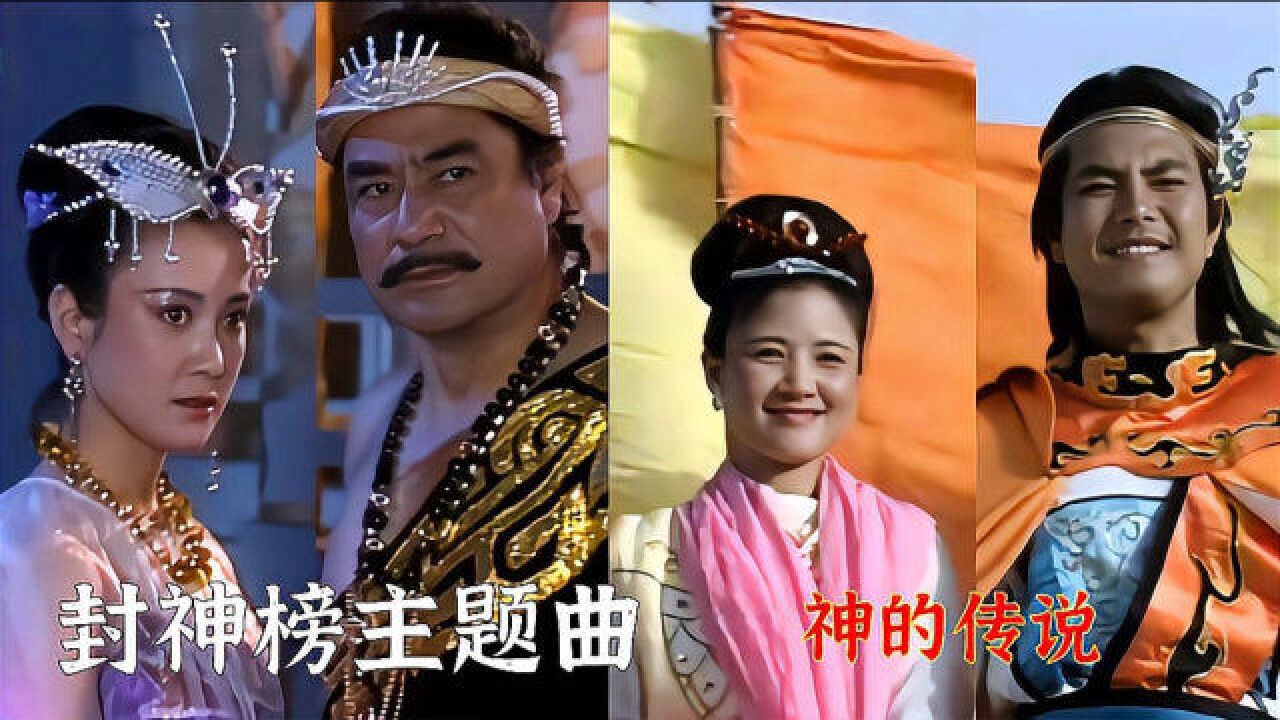 封神榜主题曲《神的传说》谭咏麟演唱,歌声突显意境,百听不厌