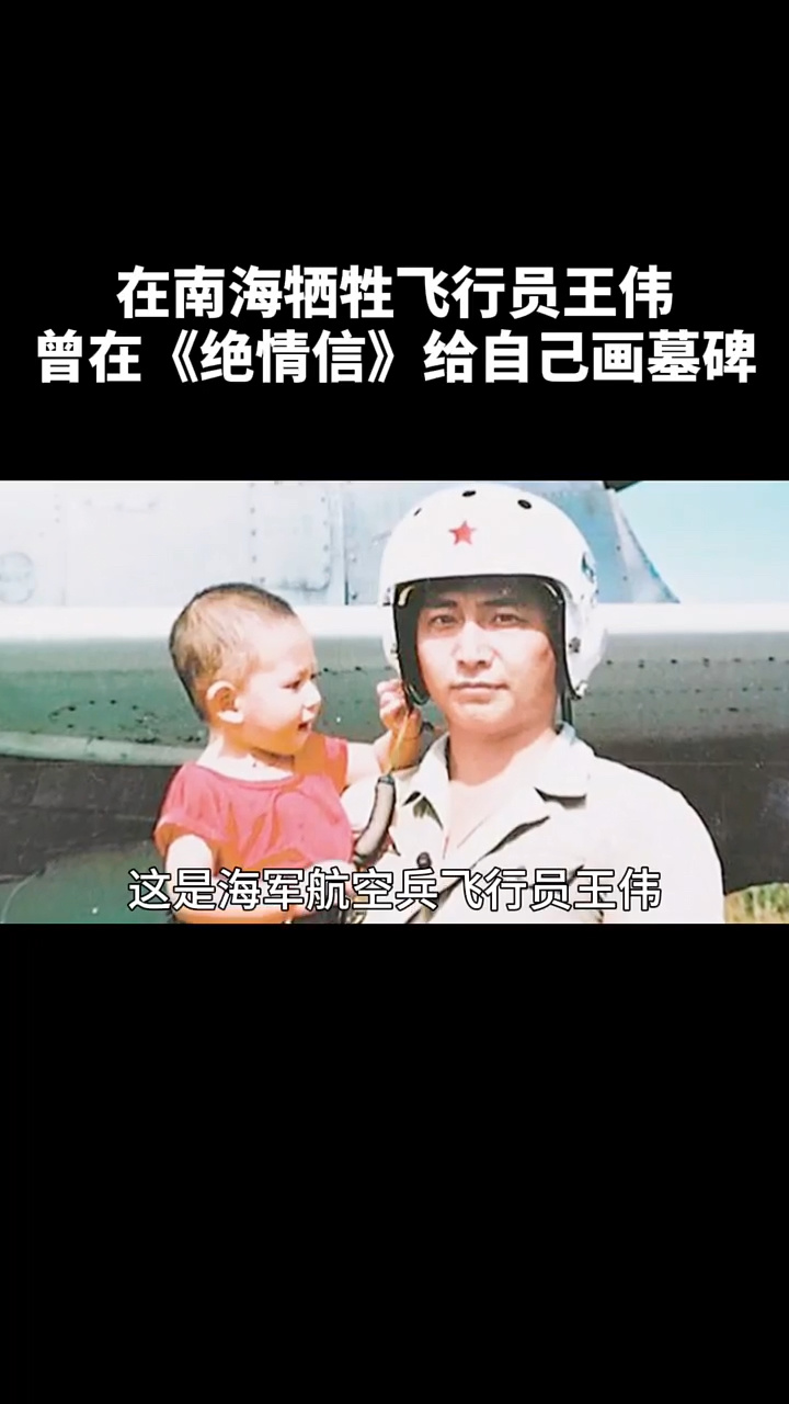 h“南海撞机”牺牲的英雄飞行员王伟,曾在《绝情信》给自己画墓,他早已把自己的生命交给了国家!
