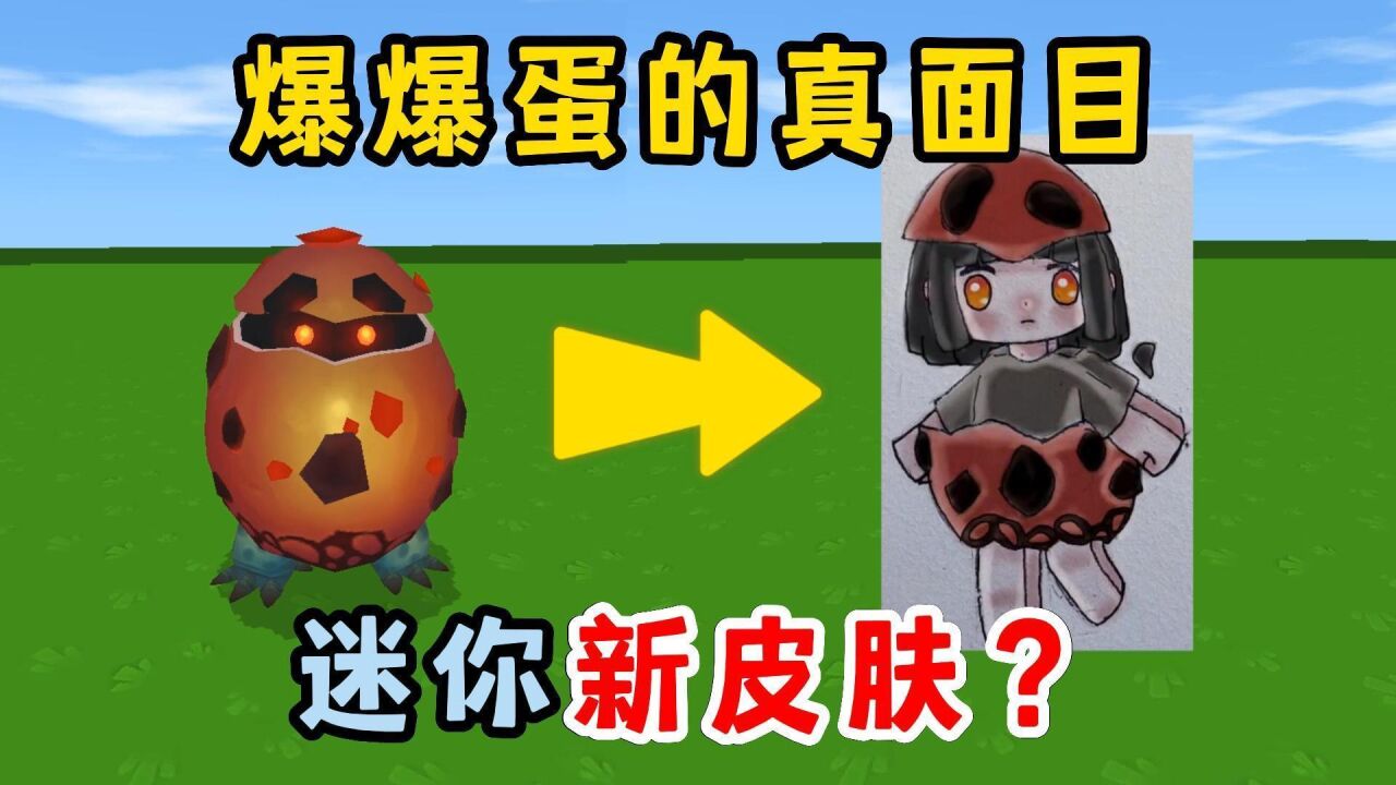 迷你世界:迷你出新皮肤了?还是爆爆蛋同款的,爆爆蛋是个女生?