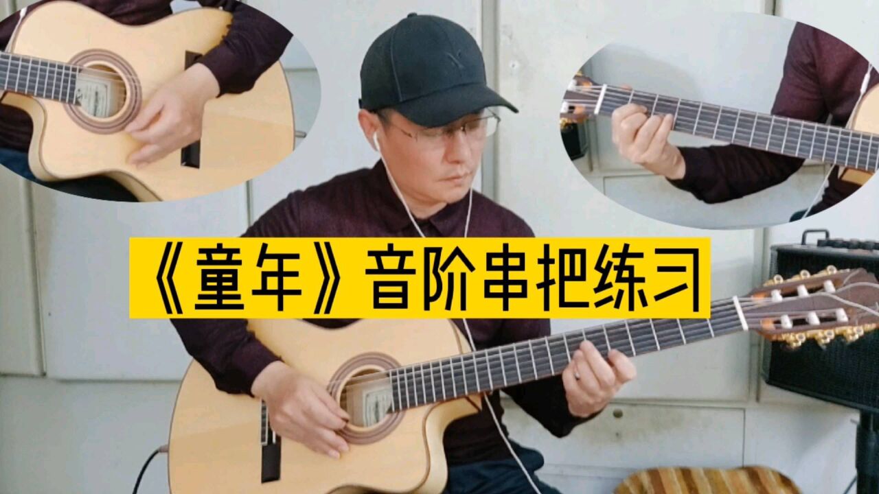 《童年》吉他solo重温经典老歌,音阶串把练习特别推荐