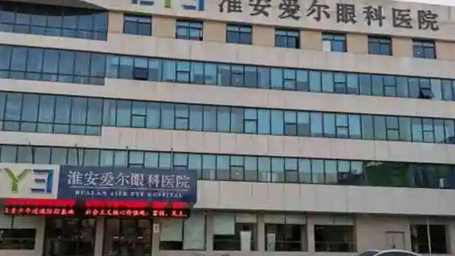 爱尔眼科广告配文称近视有罪,多项广告违规共处罚款2.65万元