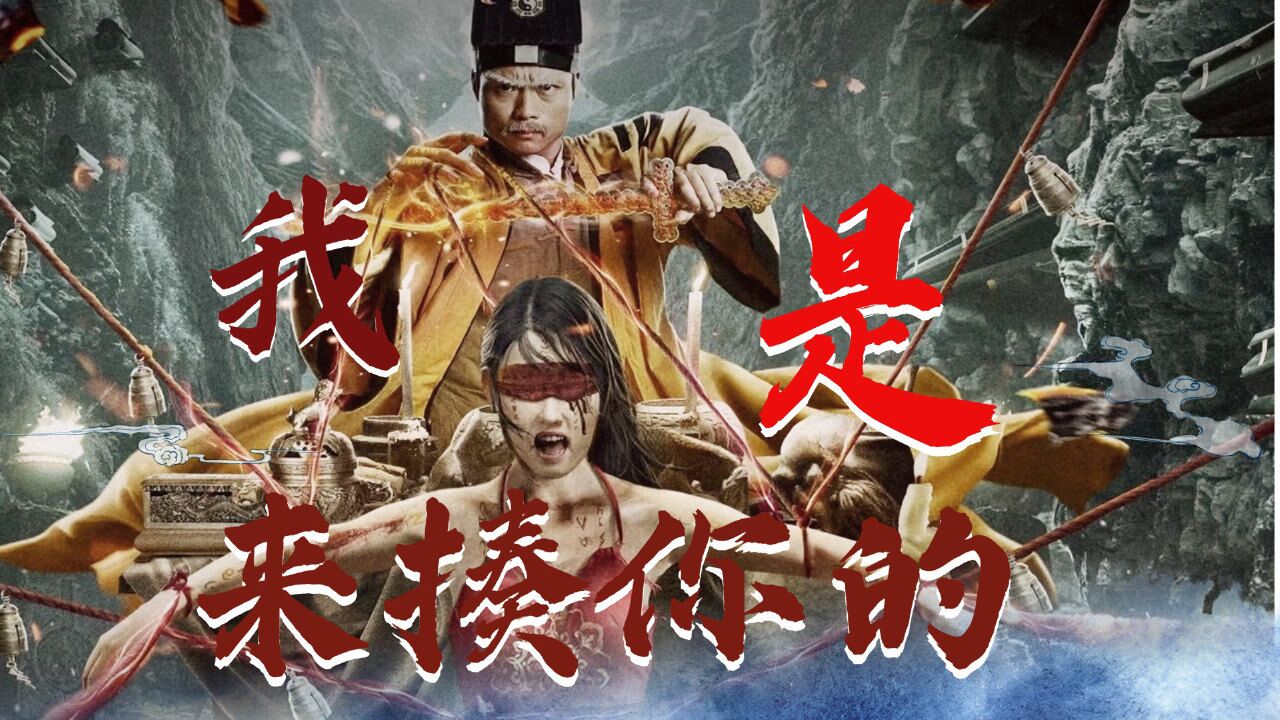 《九叔归来3:魁蛊婴》九叔勇斗邪恶,我是来揍你的!_腾讯视频