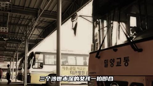 第15集《韩公主》电影原型：密阳高中生集体性侵少女案