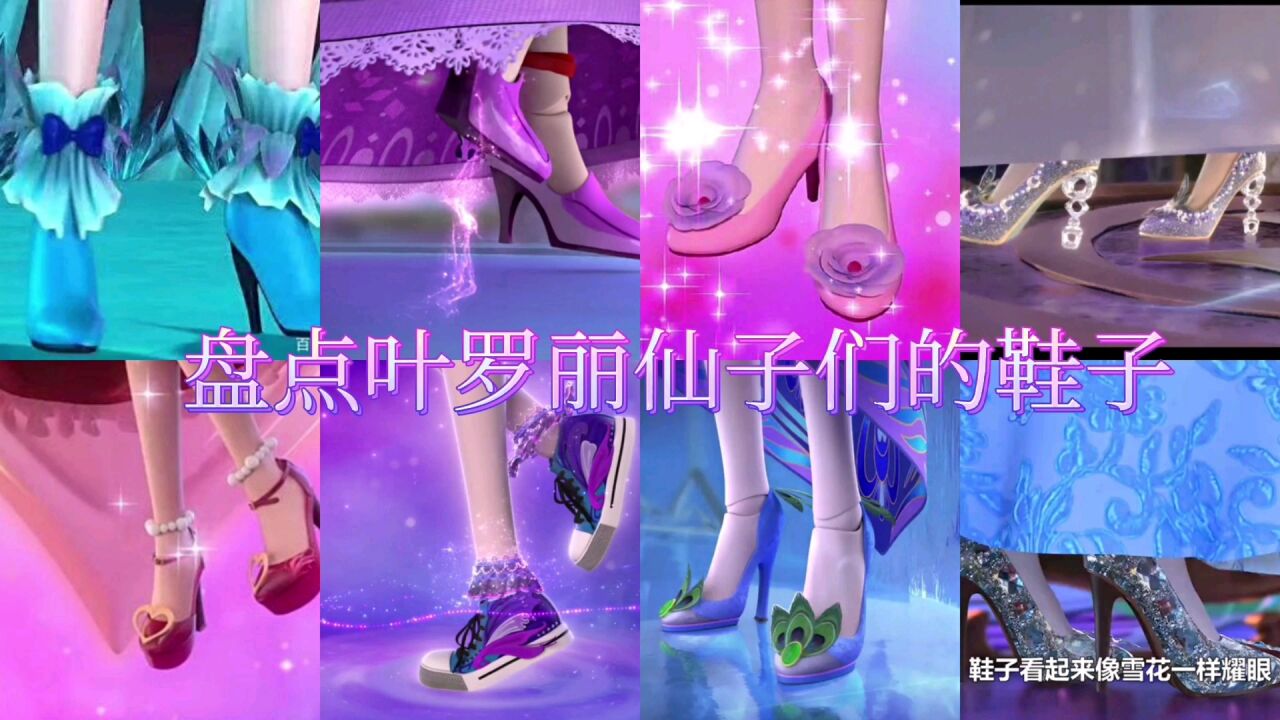 盘点叶罗丽仙子的鞋子，你最喜欢哪一双鞋呢？_高清