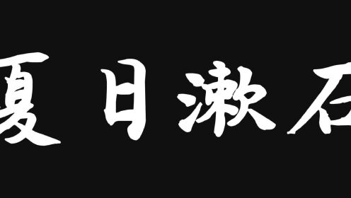 [图]乐队翻唱演奏《夏日漱石》-橘子海乐队