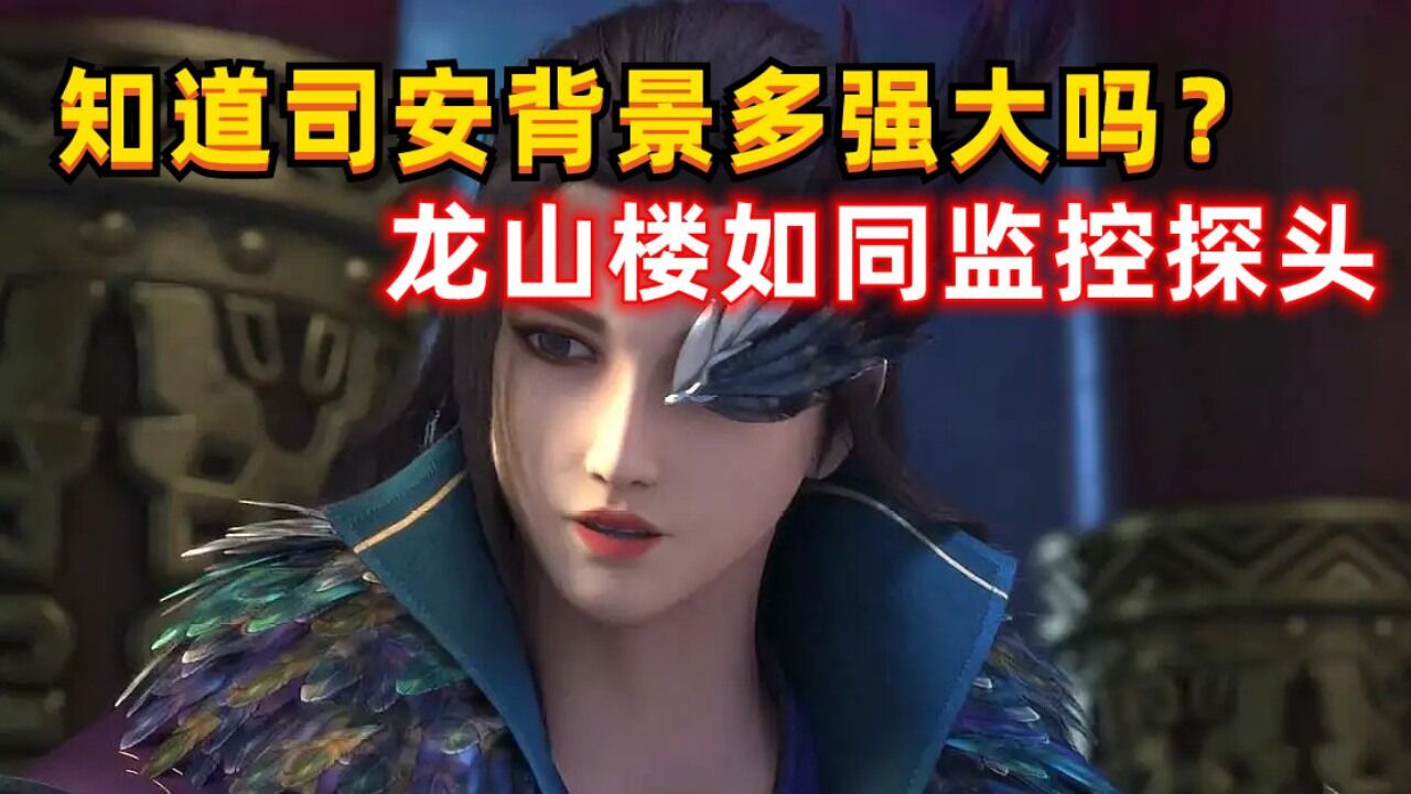 雪鹰领主:你知道司安背景多牛吗?龙山楼如同监控探头,俯察天下