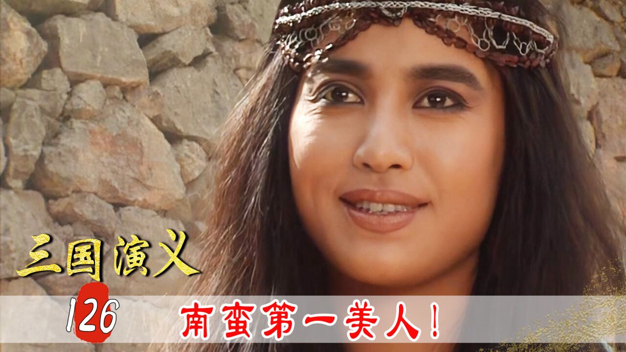 祝融夫人登场,这也太漂亮了!不愧南蛮第一美人!