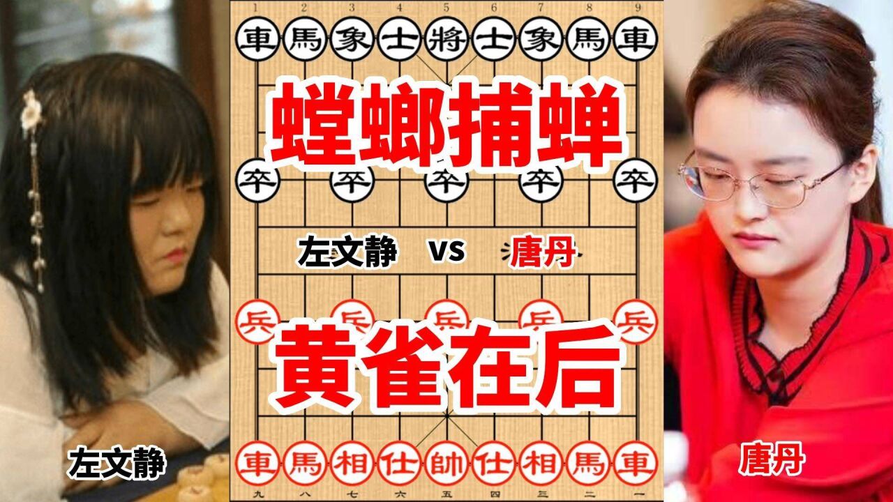 唐丹vs左文静,将计就计,深谋远虑,螳螂捕蝉黄雀在后,妙手连杀