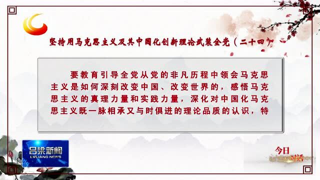 【今日一习话】坚持用马克思主义及其中国化创新理论武装全党(二十四)