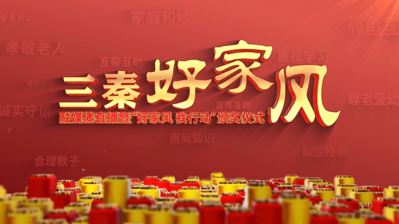 好家风我行动直播中