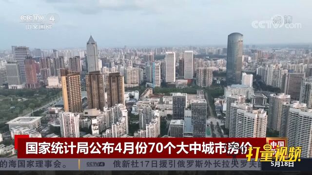 最新!国家统计局公布4月份70个大中城市房价