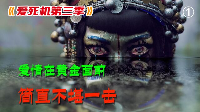 第1集 | 全新爱死机第三季震撼来袭,这是我觉得最精彩的一集