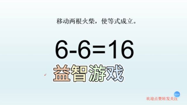 “万佛之国”泰国智力比拼题,移动火柴使66=16成立,三种方法!