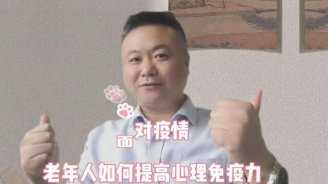 面对疫情,老年人如何提高心理免疫力?心理治疗师张晓晖心理知识分享