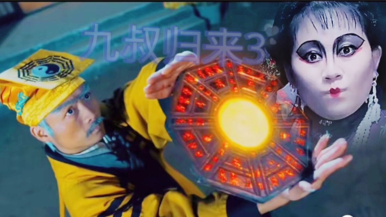 九叔捉鬼和僵尸一套,没想到对付南洋邪术更厉害。_高清1080P在线观看平台_腾讯视频