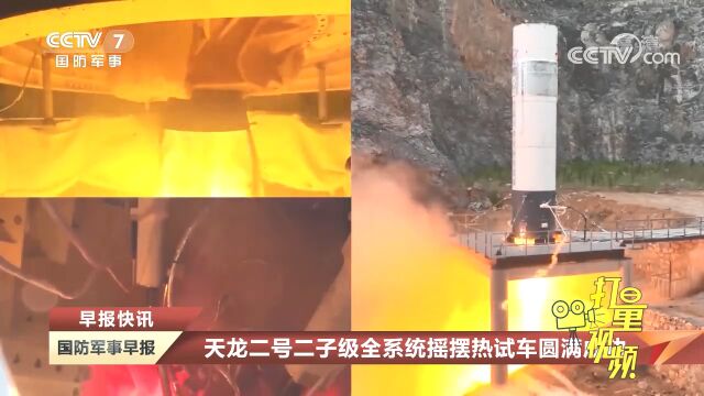 天龙二号二子级全系统摇摆热试车圆满成功