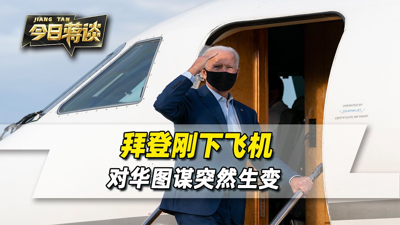 人在韓國,拜登剛下飛機,收到美國國內消息,對華圖謀情況有變